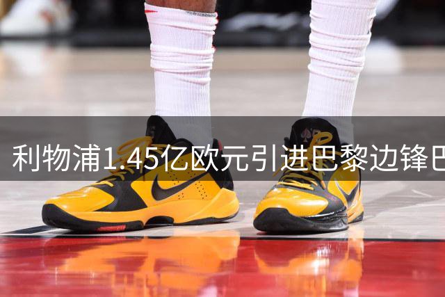 利物浦1.45亿欧元引进巴黎边锋巴尔科拉