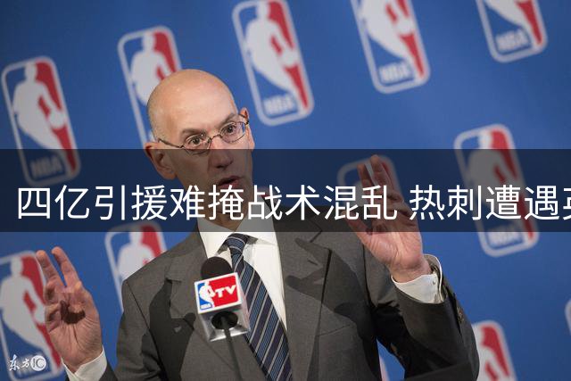 四亿引援难掩战术混乱 热刺遭遇英超尴尬开局