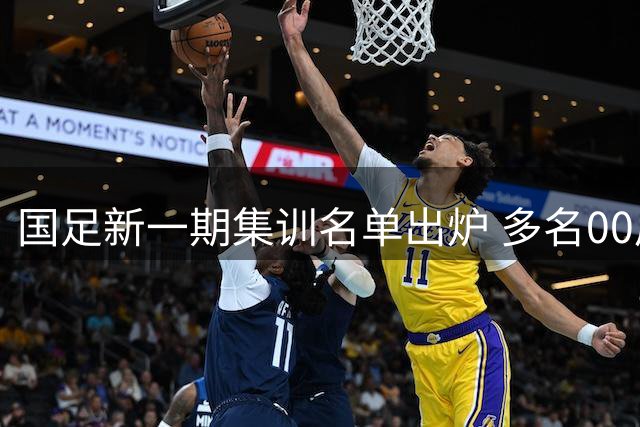 国足新一期集训名单出炉 多名00后小将首获征召
