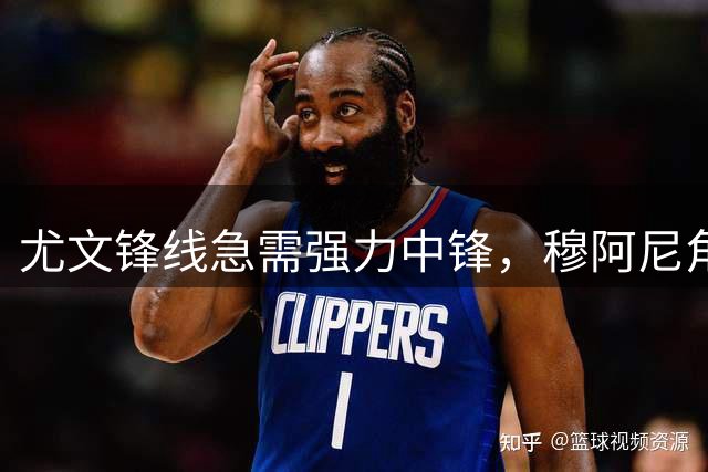 尤文锋线急需强力中锋，穆阿尼角色引热议