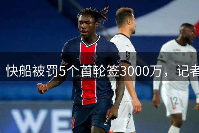 快船被罚5个首轮签3000万，记者：报告看公平，整体看太轻