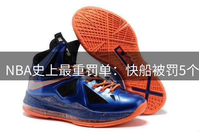 NBA史上最重罚单：快船被罚5个首轮签+3000万美元